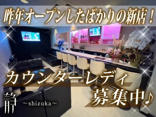 未経験でも安心♪優しいママが迎えてくれる居心地抜群のスナックです★週1日～OK♪