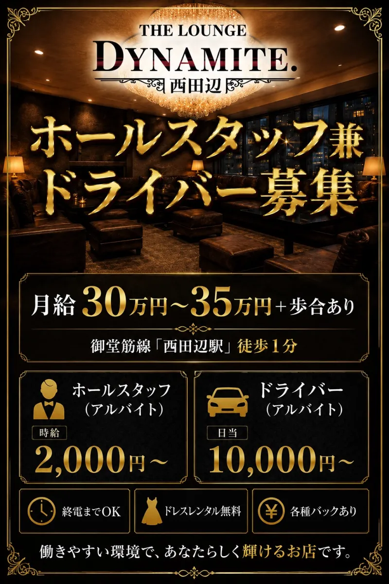 時給2000円以上＋歩合で安定高収入！西田辺ラウンジのホールスタッフ兼ドライバー募集☆彡