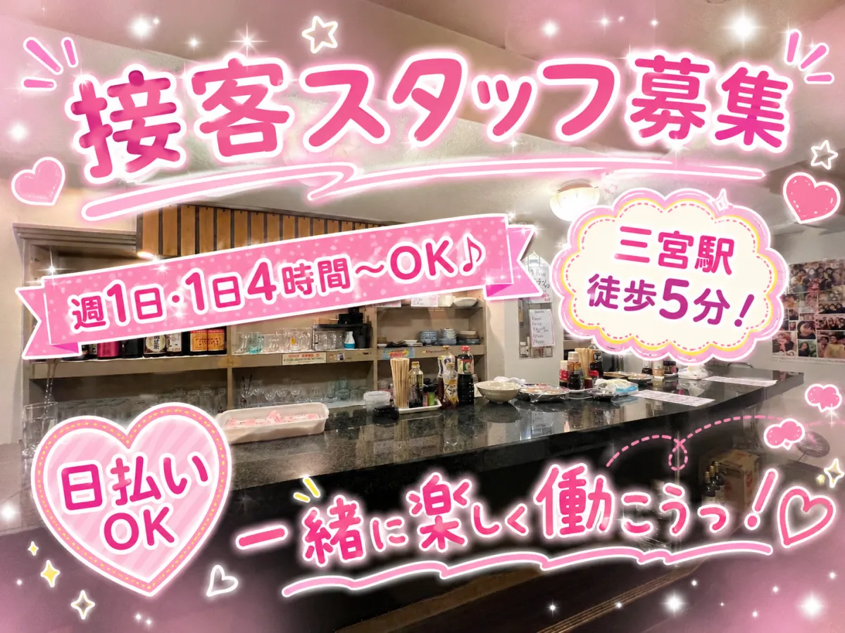 三宮駅徒歩5分♪週1日・1日4時間～OK！日払い対応の立ち呑みで楽しく接客デビュー☆