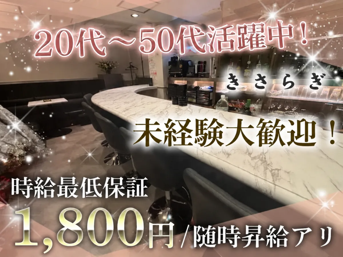 ★今年の11月で1周年★保証時給1,800円～★未経験大歓迎！キャッチ、ノルマ一切なし！