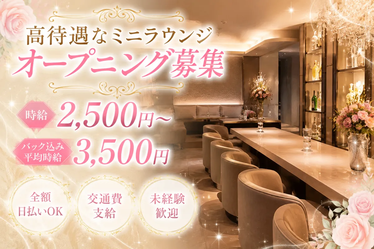 10月1日グランドオープン！平均時給3500円！未経験でも始めやすい高待遇ミニラウンジ求人