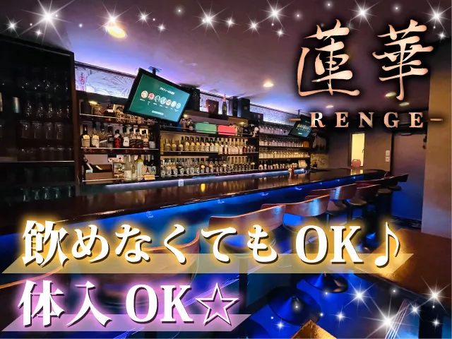 対面接客で安心☆飲めなくてもOK♪◎20代～50代迄活躍中！日払いOKノルマなし