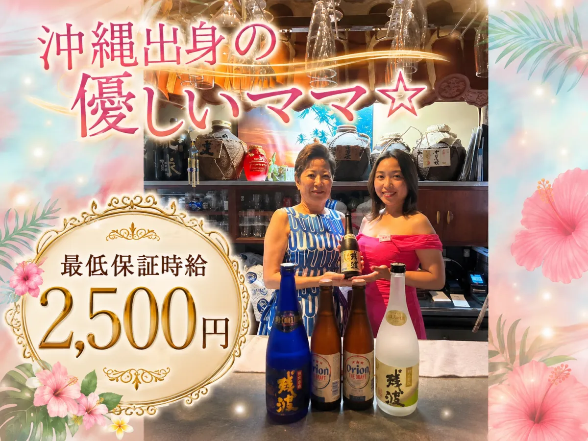 ★ハイサーイ★沖縄好きのコみんな集まれッ‼(*´ー`)#同伴なし#アフターなし(≧∇≦*)