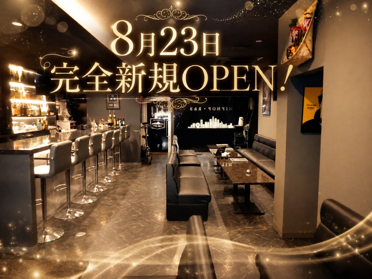 8月23日完全新規オープン！連絡先交換なしのスナック◎