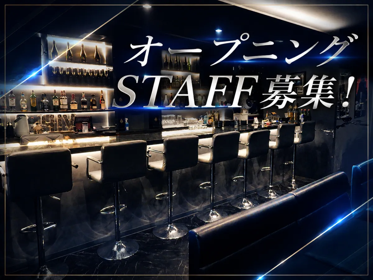 8月23日完全新規オープン！オシャレなBARで気軽に働こう！