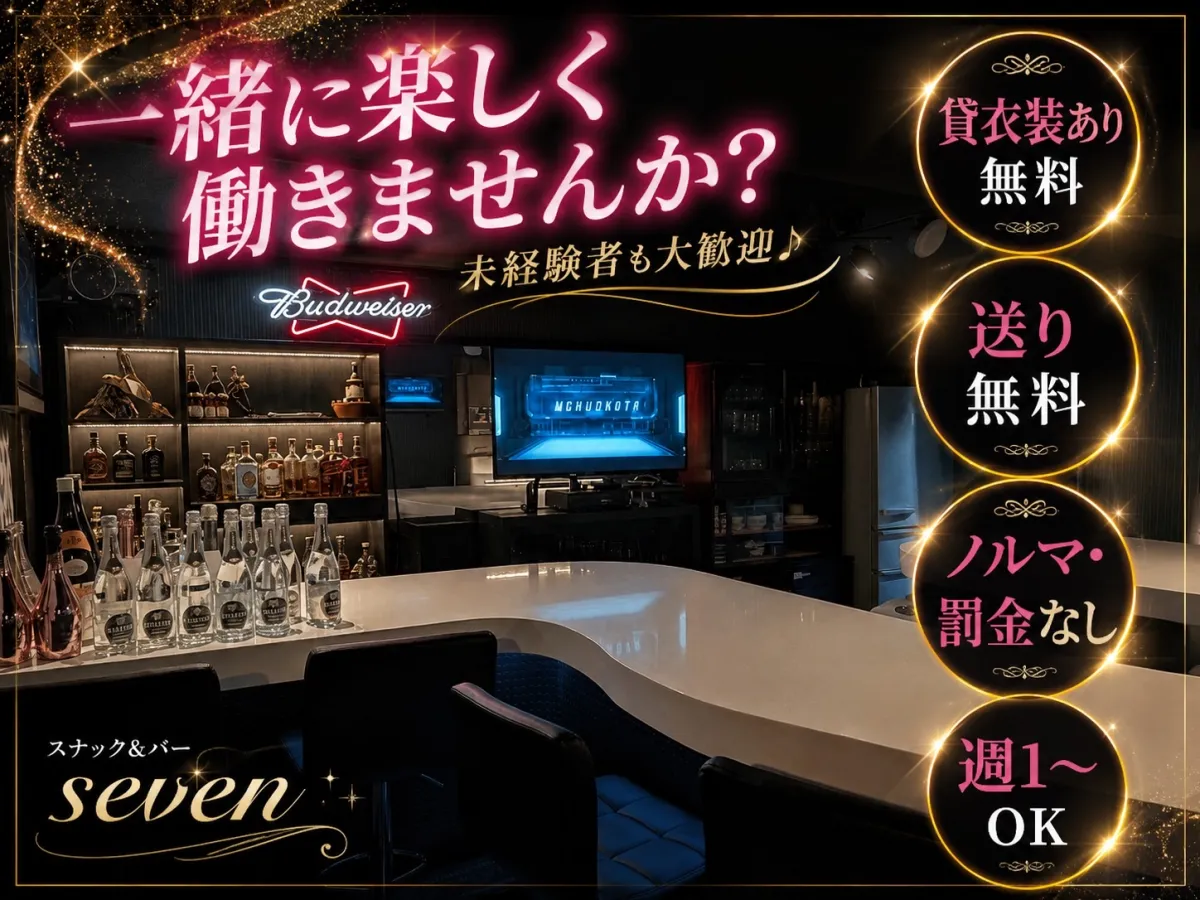 スナック＆バー Seven(スナック アンド バー セブン)の求人画像その3｜ヨルナビ