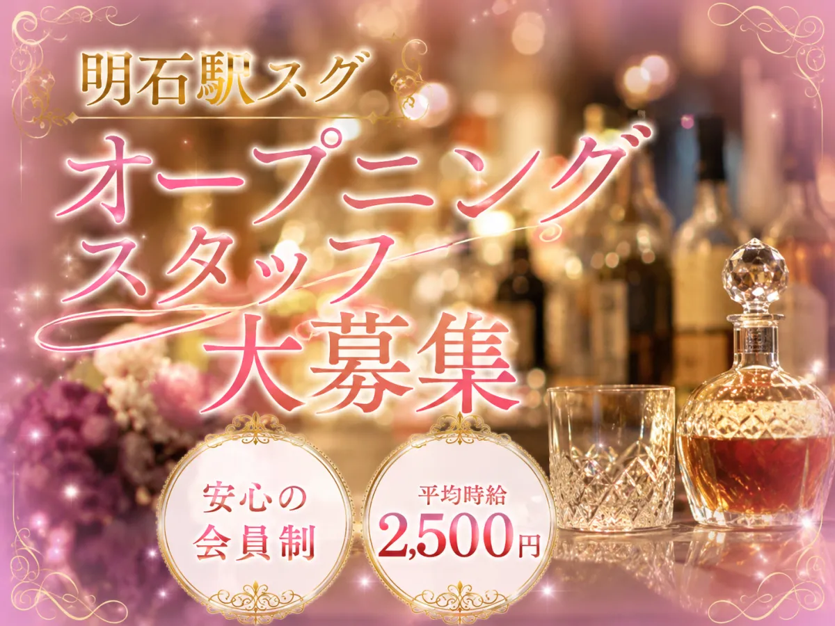 ★2026年10月NEW OPEN★安心の会員制スナック♪オープニングスタッフ大募集！