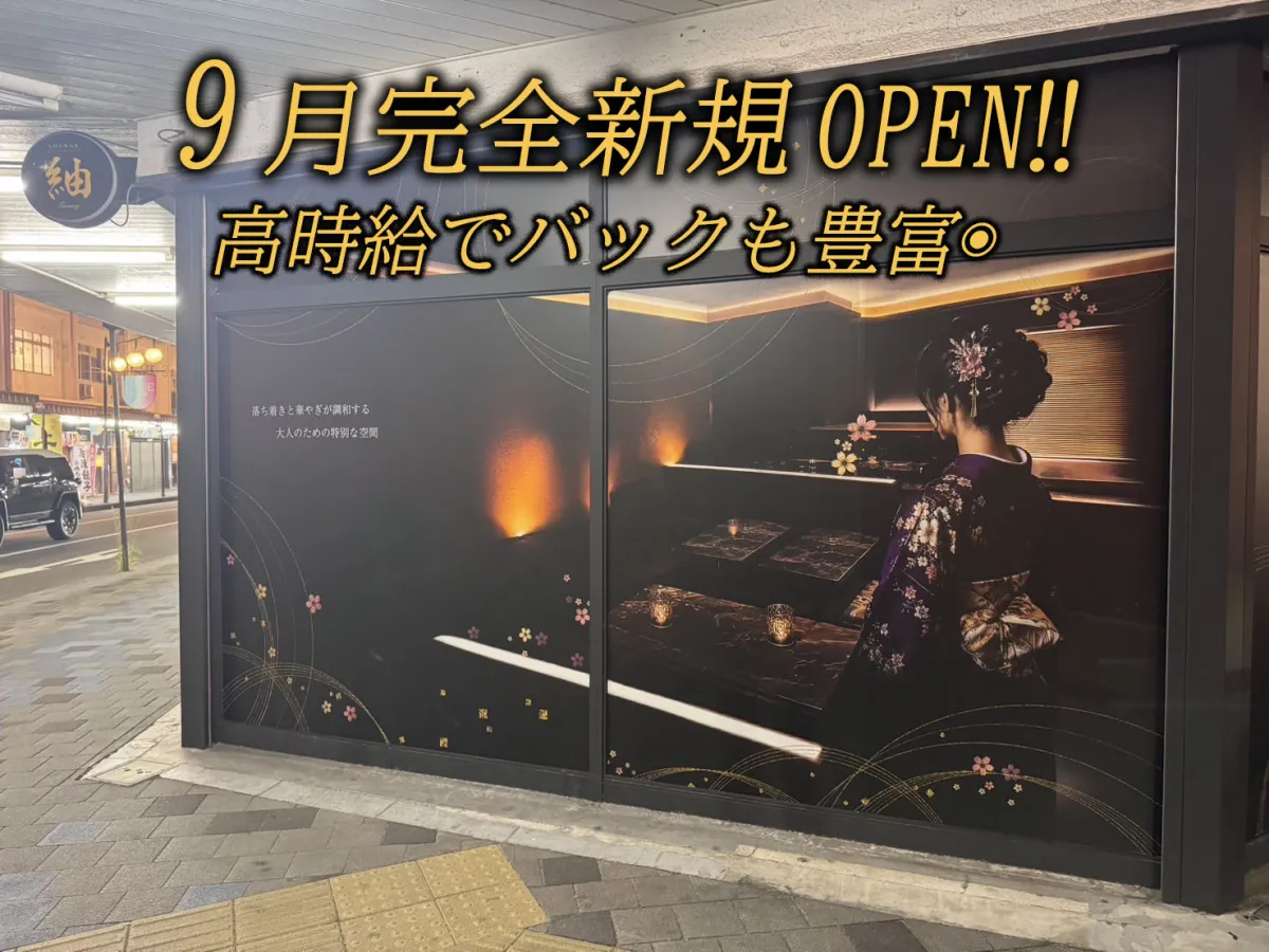 9月完全新規OPEN！高時給2000円以上＋バック最低15％以上の稼げるラウンジ！