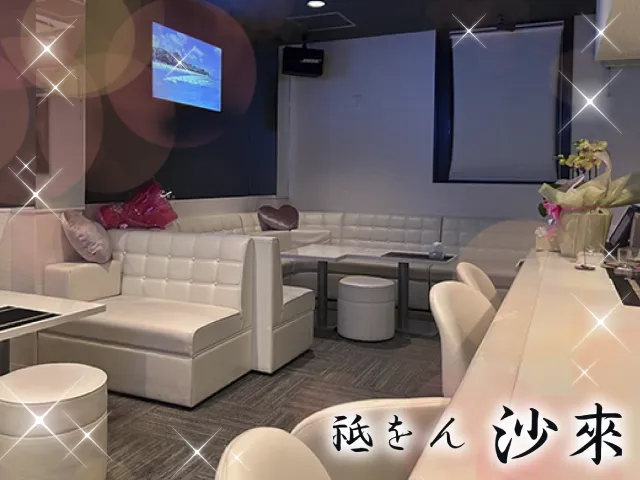 スナック 祗をん 沙來(スナック ぎをん さら)