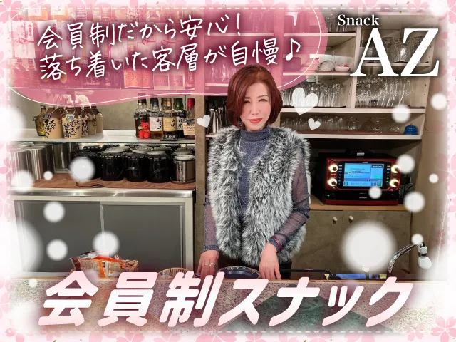 会員制 Snack AZ(スナック アズ)の求人