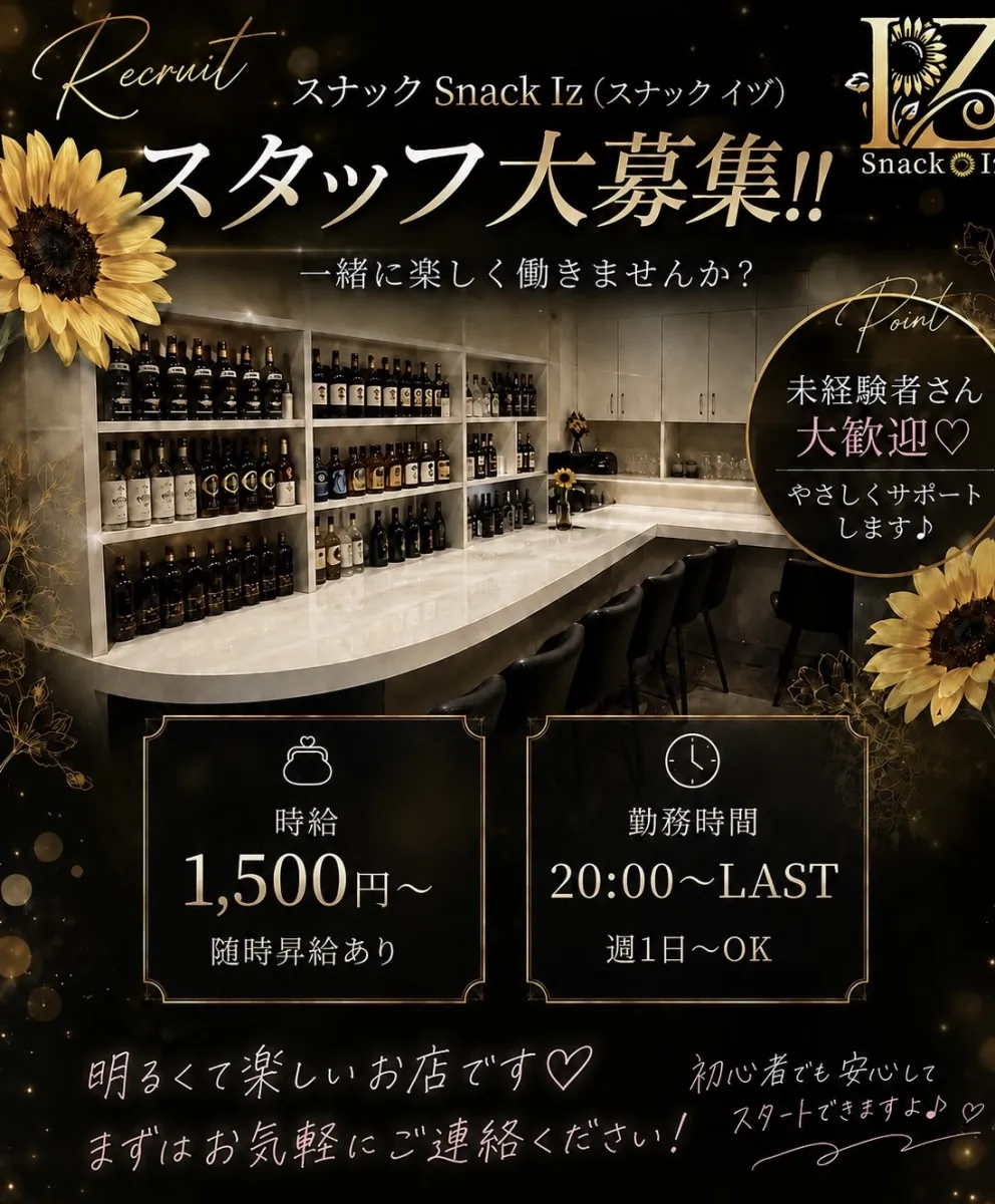 スナック snack Iz(スナック イヅ)の求人