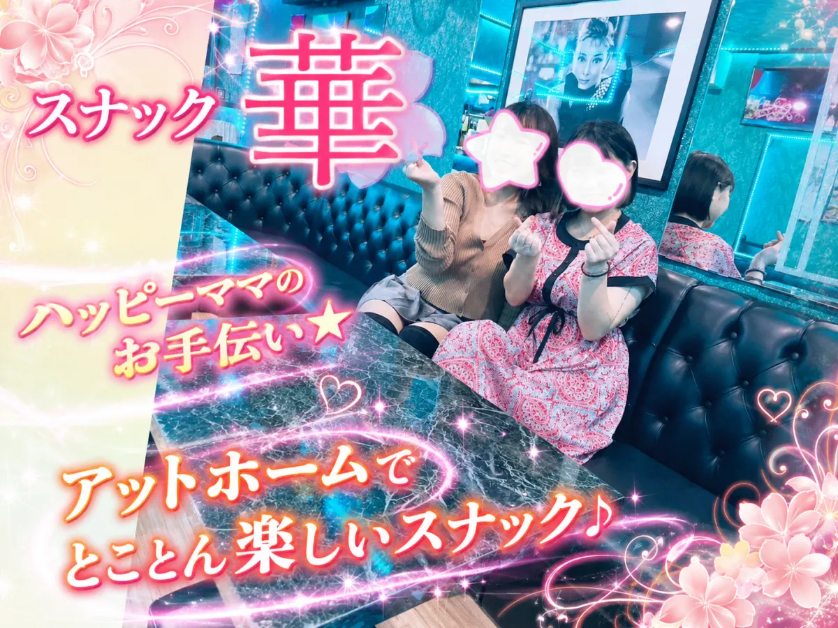 [注目!!]こんな気楽なスナックありました★ハッピーなママのお手伝い★週1-2も歓迎♪