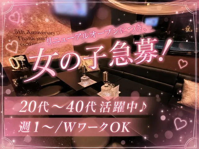リニューアルオープン！新しくなったお店でNEWスタッフ大募集！週１～OK♪