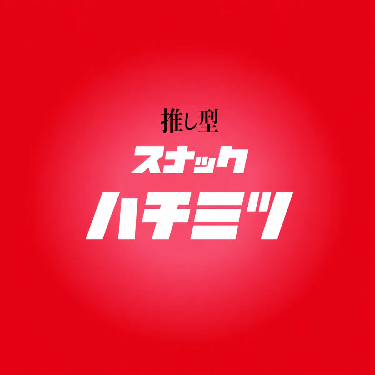 推し型スナック ハチミツ(おしがたすなっく はちみつ)