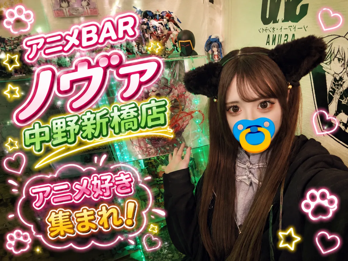 コンカフェ アニメBAR ノヴァ 中野新橋店(コンカフェ アニメバー ノヴァ なかのしんばしてん)