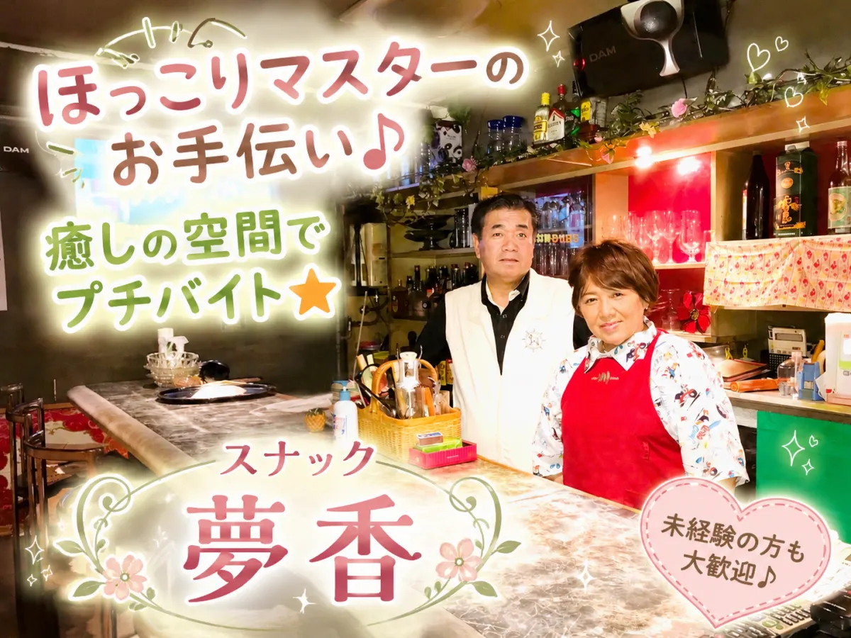 スナック 夢香(スナック ゆめか)の求人