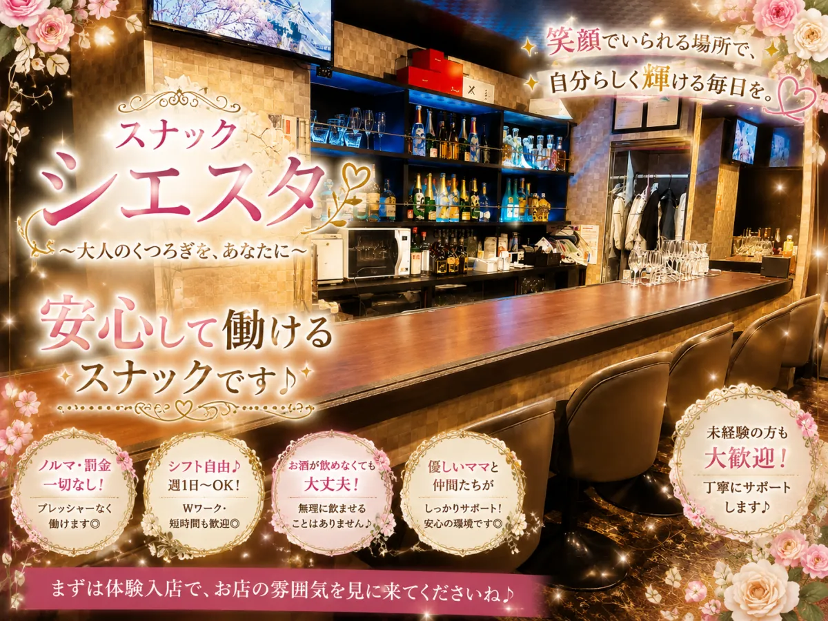 スナック シエスタ