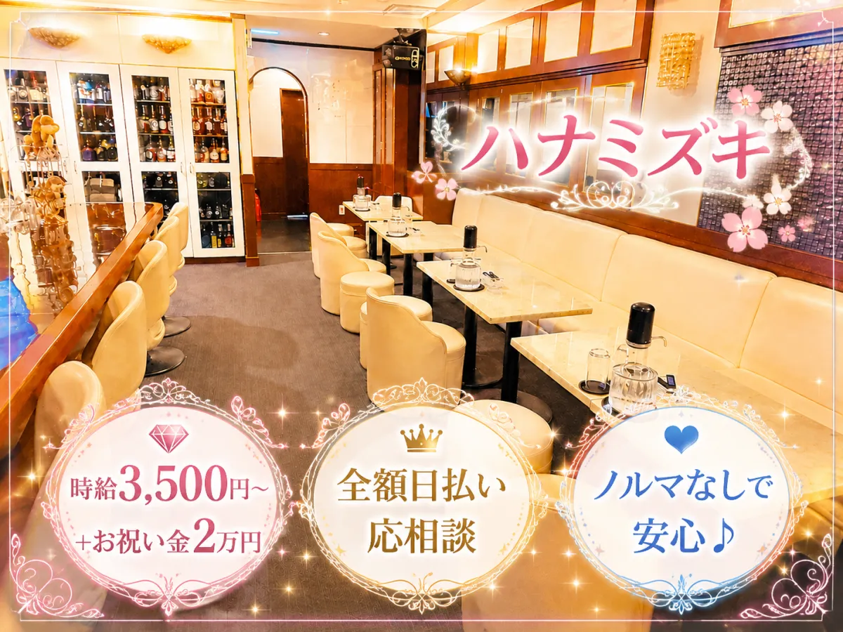 スナック ハナミズキの求人