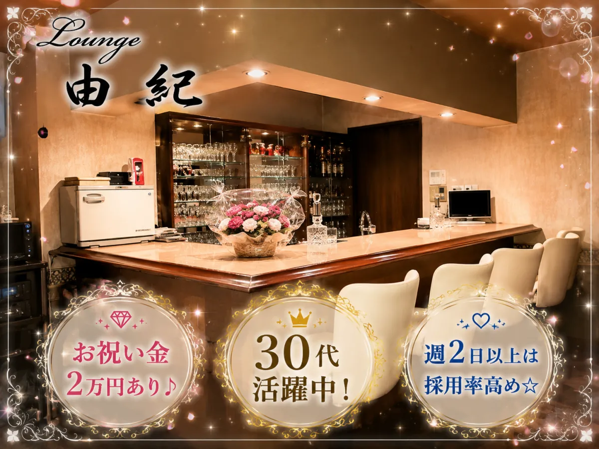キラキラしたい30代も集合っ☆気楽に働けるスナック由紀♪