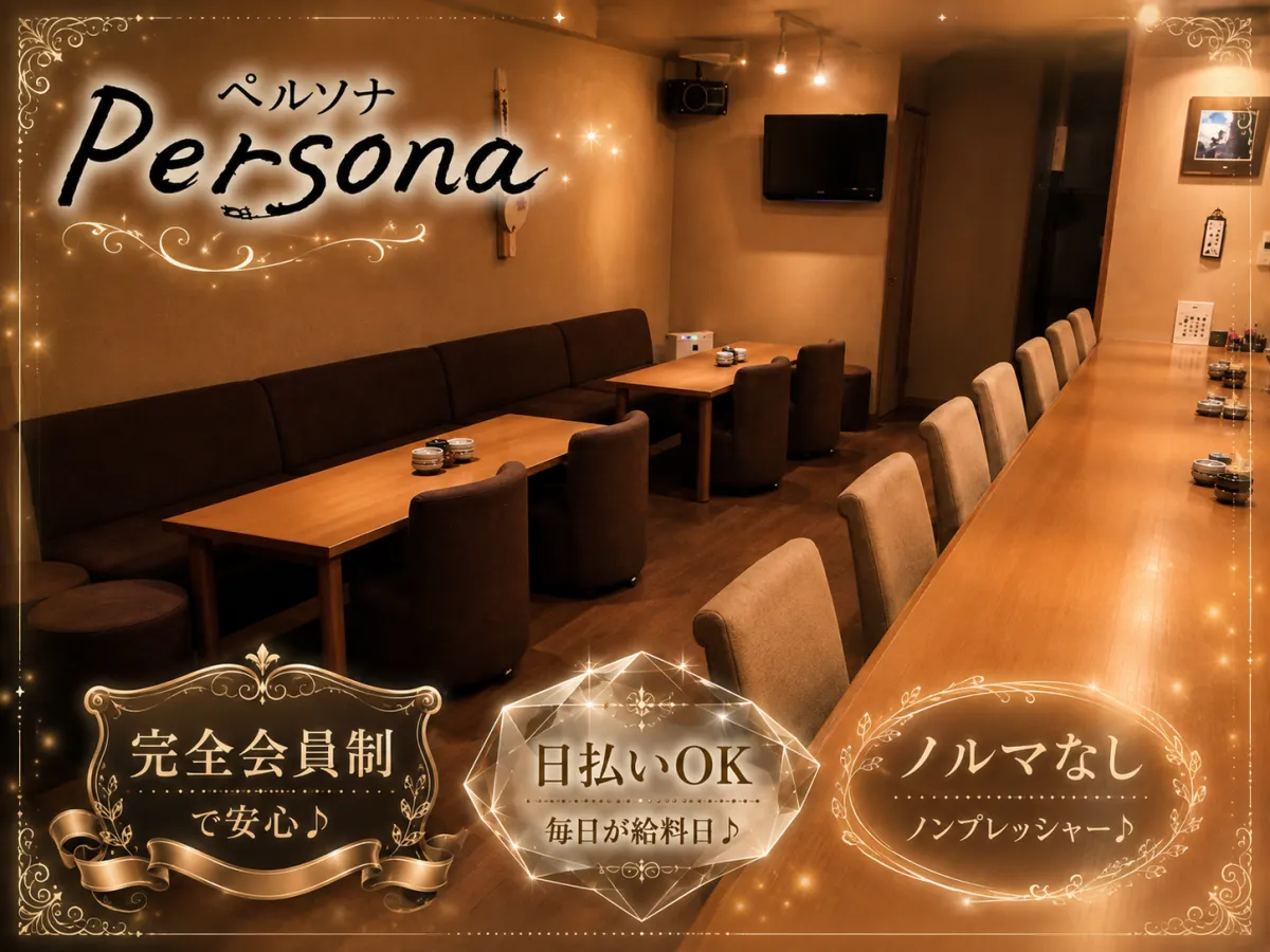 スナック Persona(スナック ペルソナ)の求人