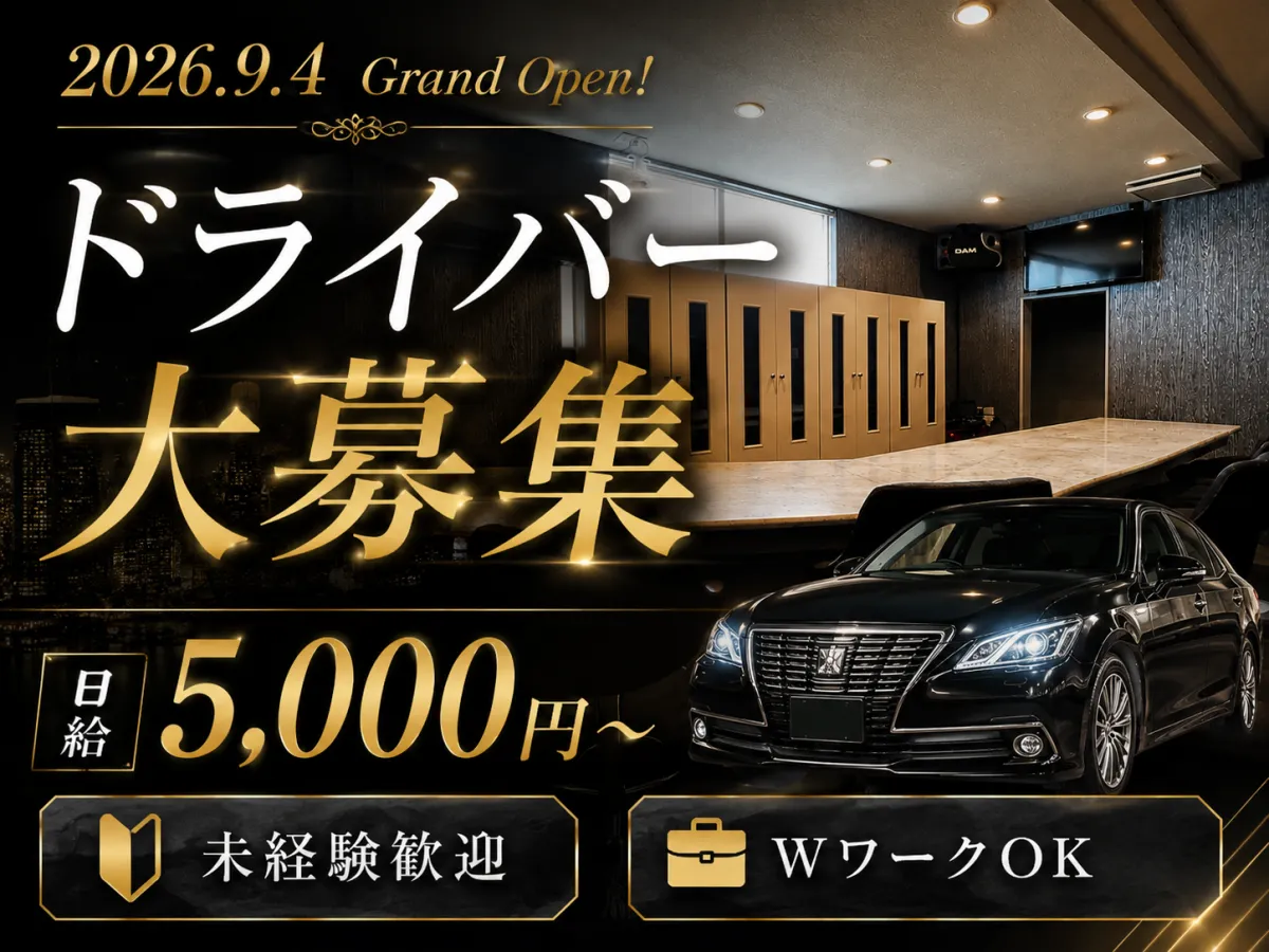 9/4新規OPEN！未経験歓迎◎高砂市で働ける送迎ドライバー大募集！WワークOK♪
