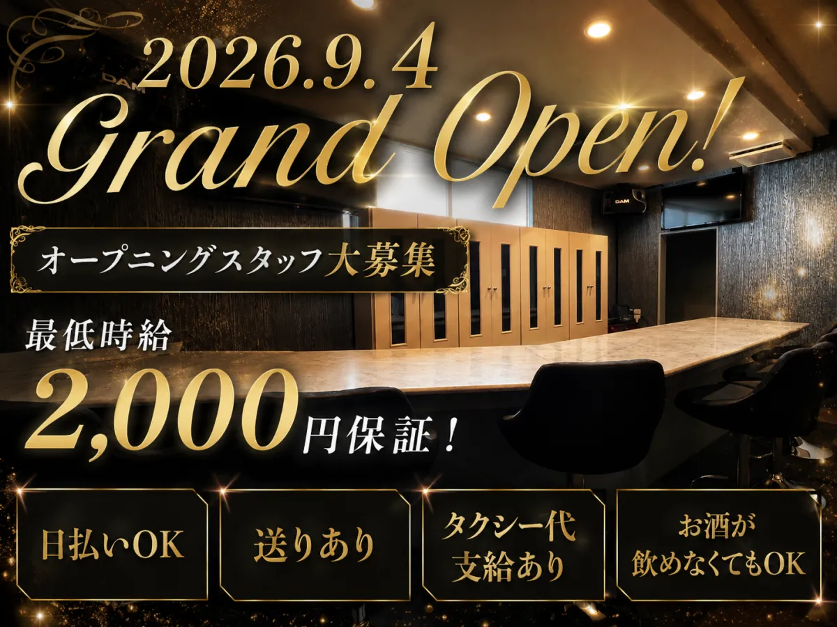 9/4完全新規OPEN★みんな同期でスタート♪高砂市のスナックでカウンターレディ大募集！