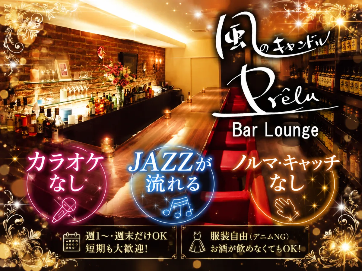 カラオケなし( ﾟдﾟ)えっ？JAZZが流れる大人の夜プチBARバイト♪週払アリ☆