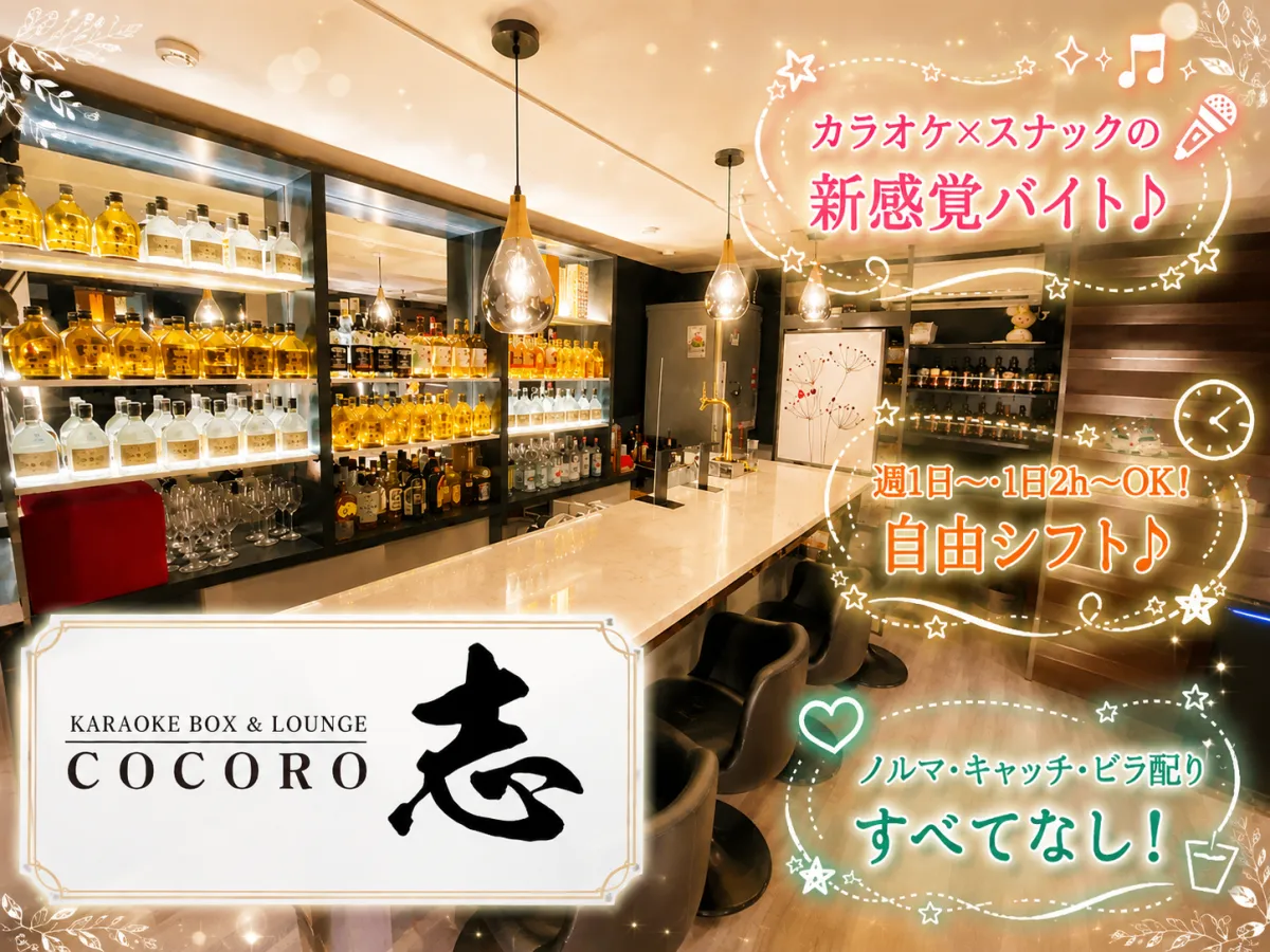カラオケBOX&スナック 志～COCORO～(カラオケボックスアンドスナック ココロ)の求人