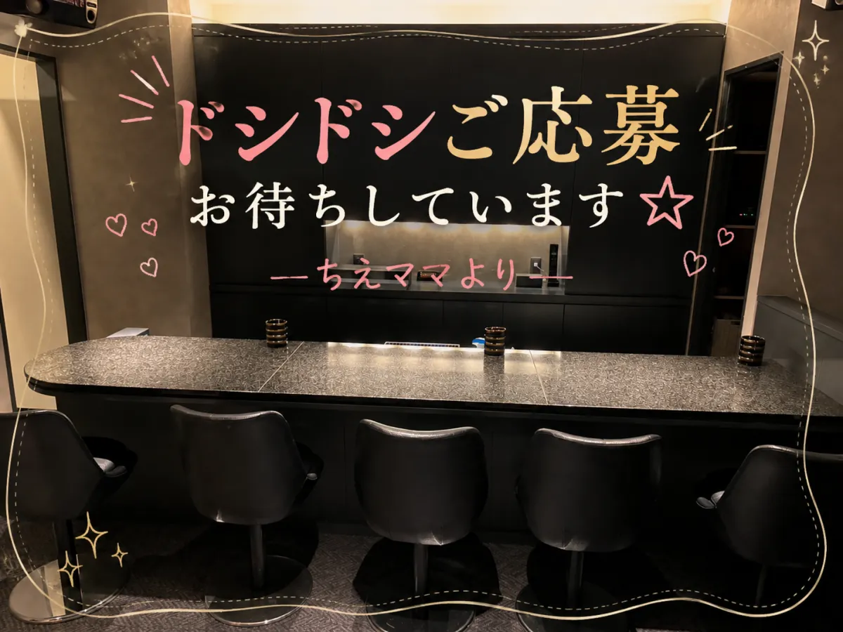 すなっく ちえの求人画像その3｜ヨルナビ