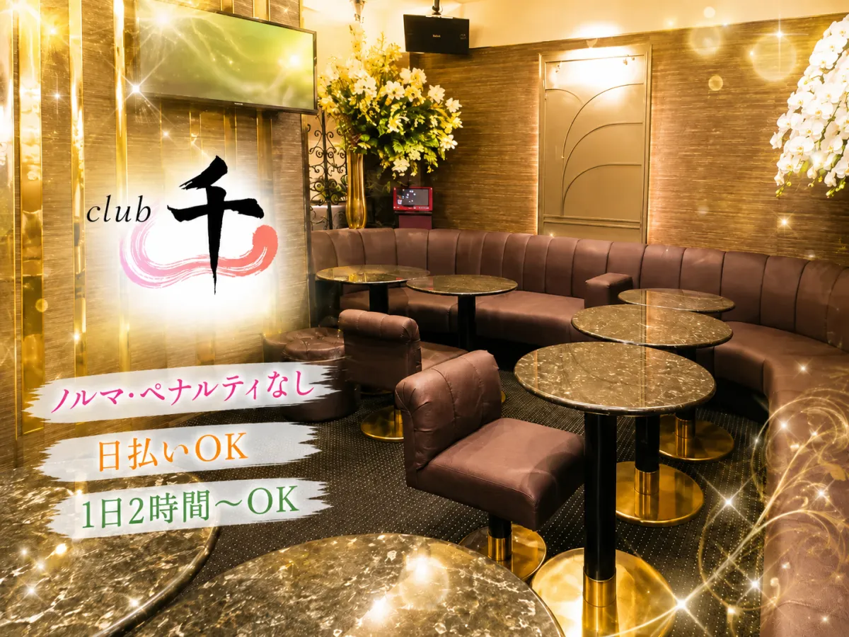 「営業もう疲れた～」(´Д｀;)そんな貴女こそclub千へ！