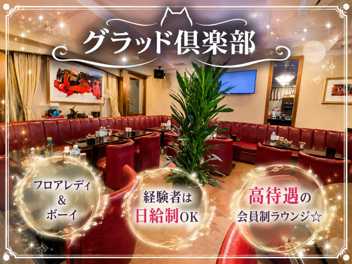 会員制ラウンジ グラッド倶楽部(かいいんせいらうんじ ぐらっどくらぶ)の求人