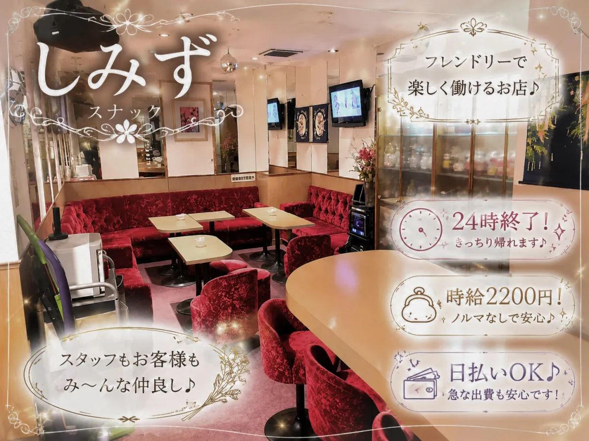 スナック しみずの求人