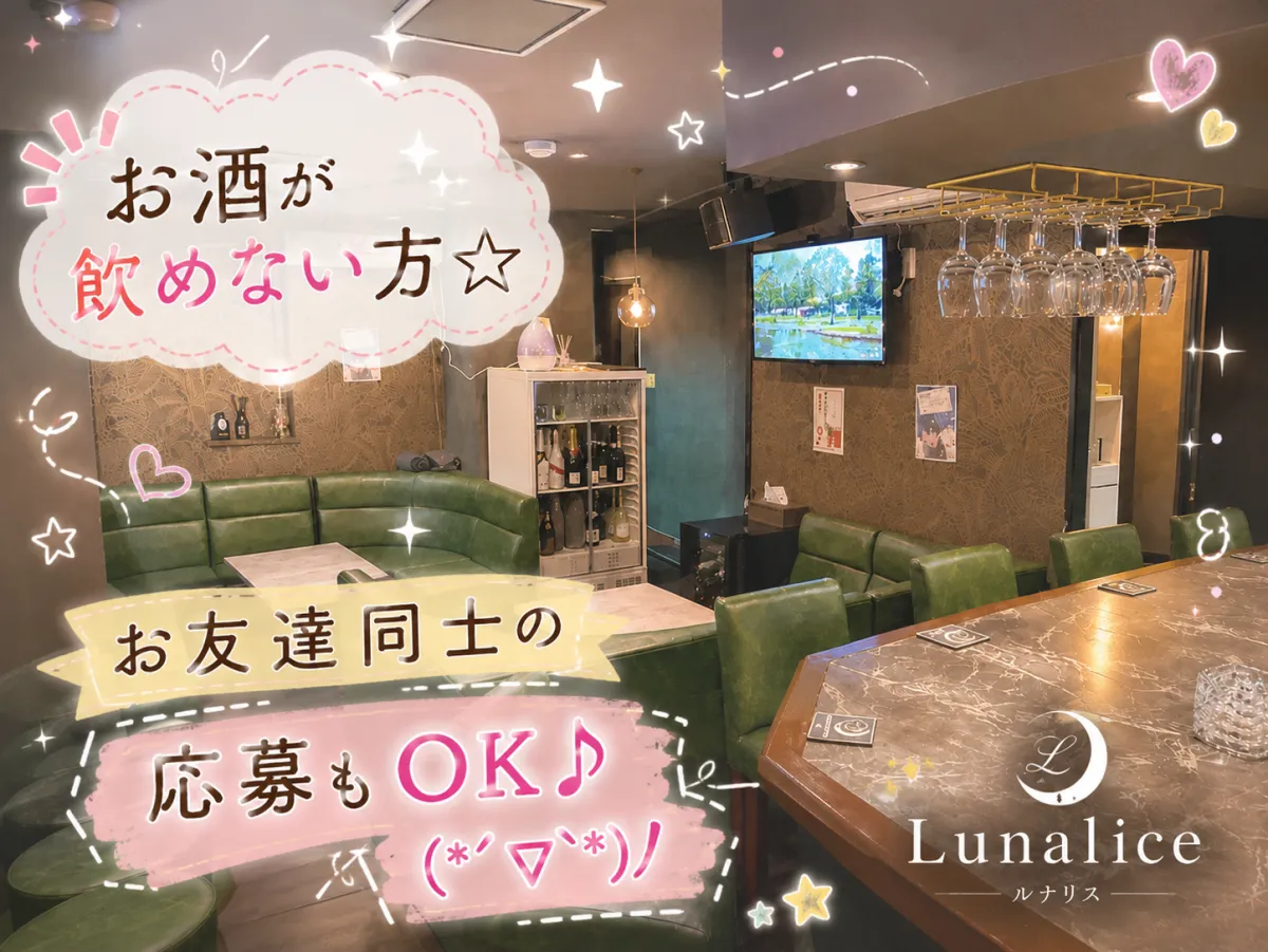 ガールズスナック Lunalice(ガールズスナック ルナリス)の求人画像その4｜ヨルナビ