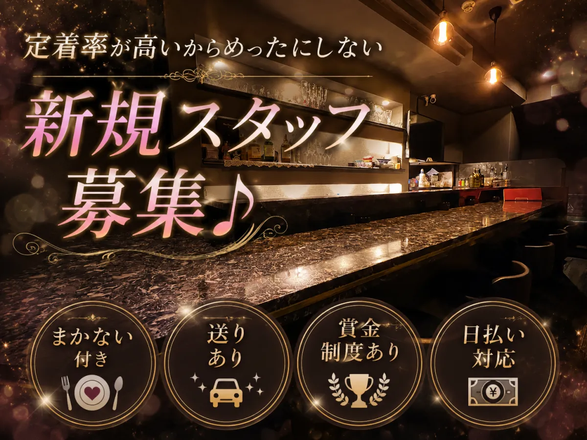 【深江橋駅徒歩5分】まかないが楽しみになるスナック♪定着率の高さが自慢☆レアな求人募集！