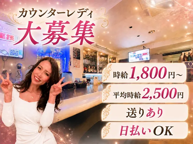 カウンターでの接客のみ！良客層で居心地バツグンのお店♪日払いOK・送りありなど高待遇◎