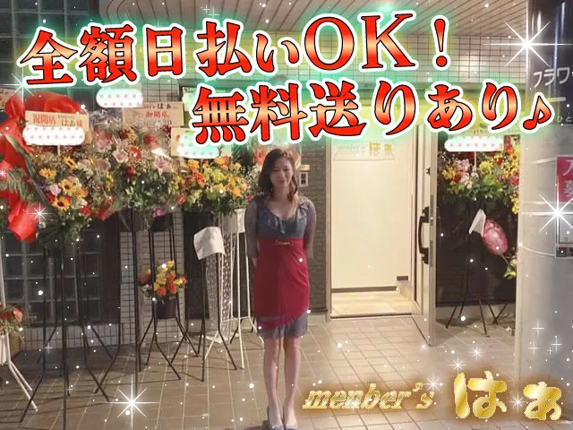 member's はぁ(メンバーズ はぁ)の求人