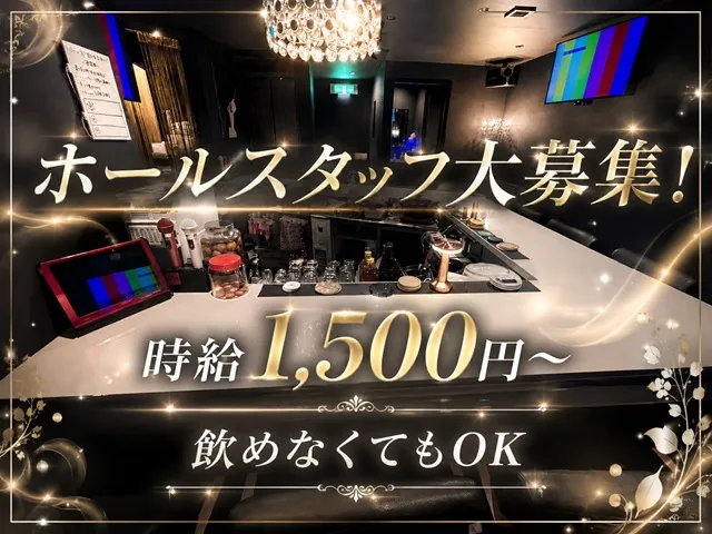 未経験歓迎！時給1,500円～で始めるバーのホールスタッフ！飲めなくてもOK◎