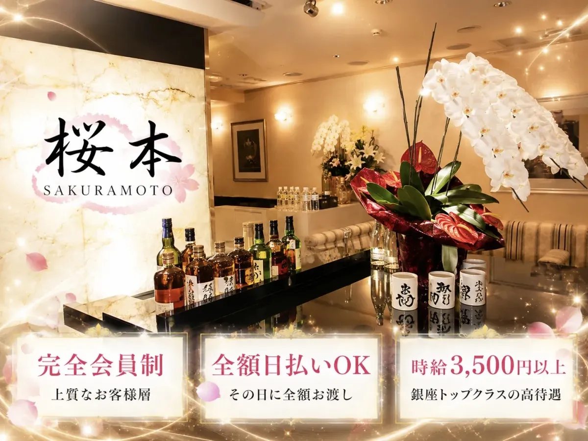 《売上より、あなたの魅力》銀座・桜本で再評価されませんか？