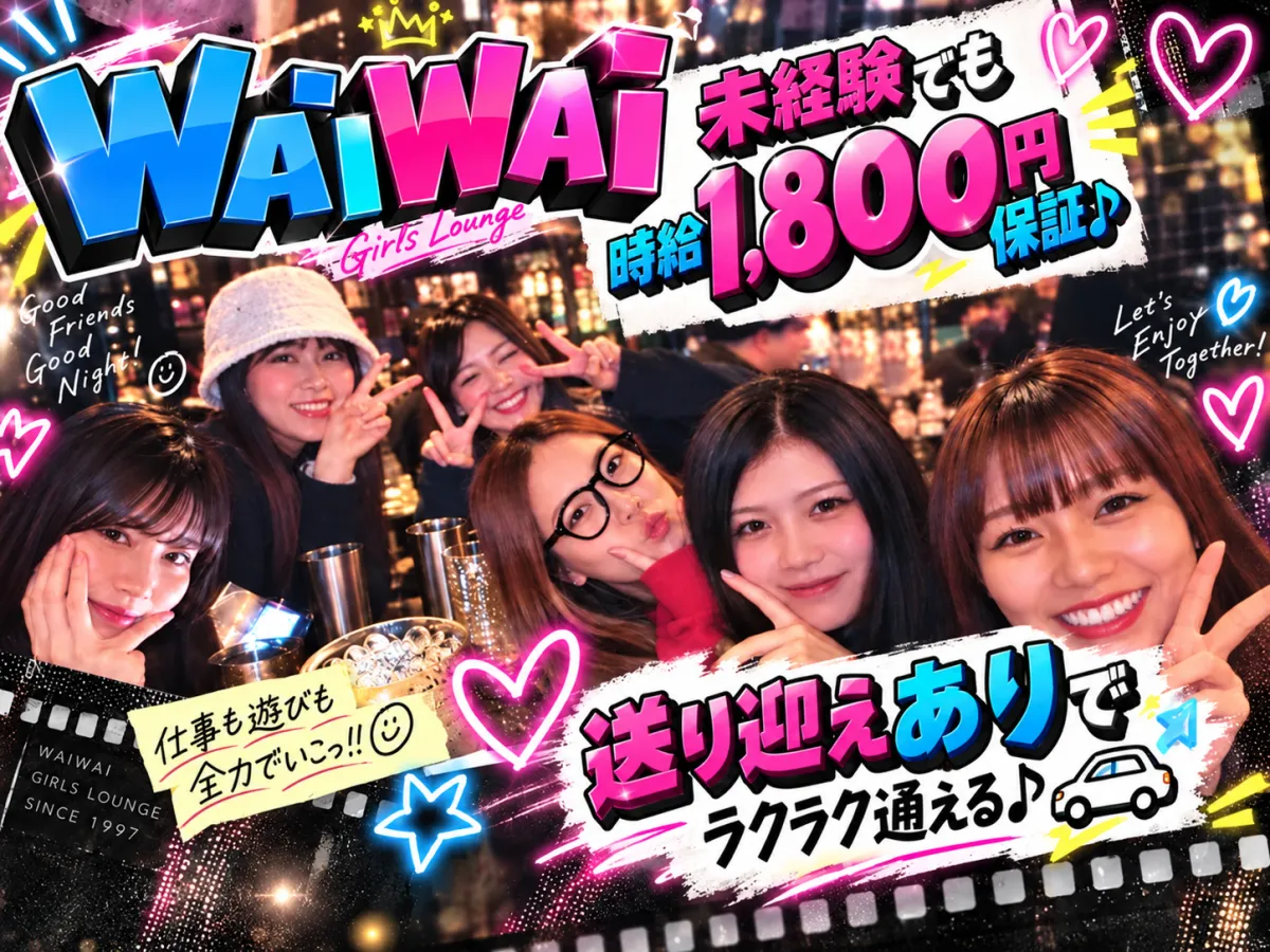 ☆送りも迎えもあり♪(ﾟ∀ﾟ)未経験でも1,800円保証！！20代中心のWAIWAIへ☆