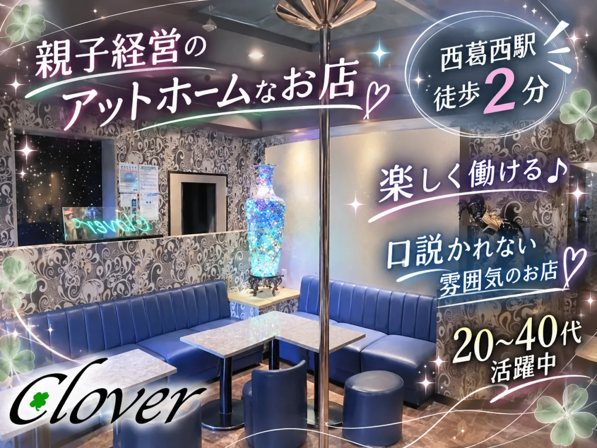 スナック Clover(スナック クローバー)の求人