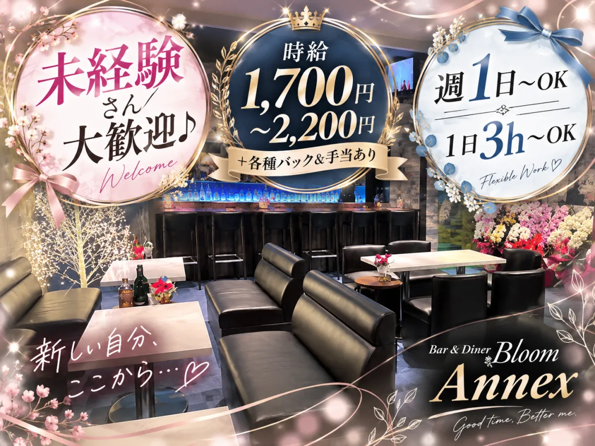 Lounge Bloom Annex(ラウンジ ブルーム アネックス)の求人
