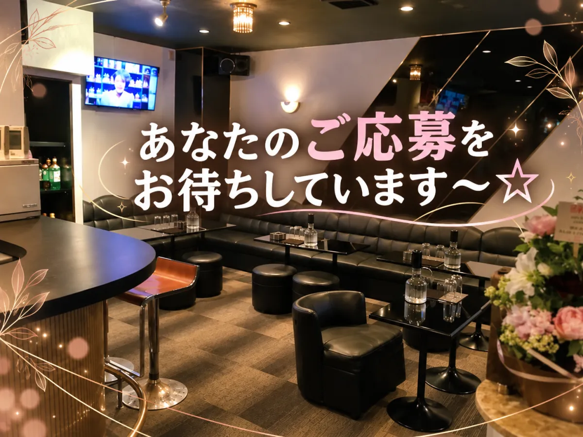 CLUB S(クラブ エス)の求人画像その2｜ヨルナビ