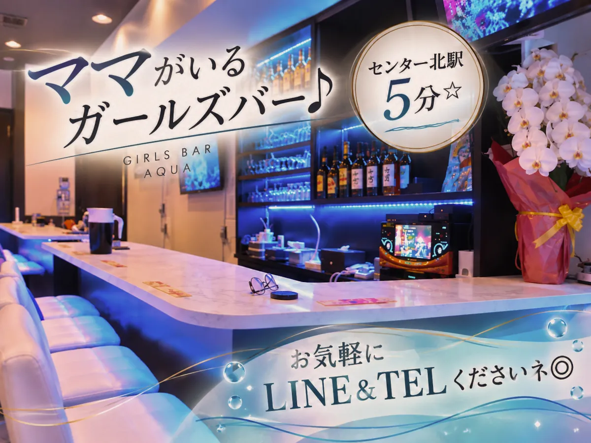 ガールズバー AQUA(ガールズバー アクア)の求人画像その2｜ヨルナビ