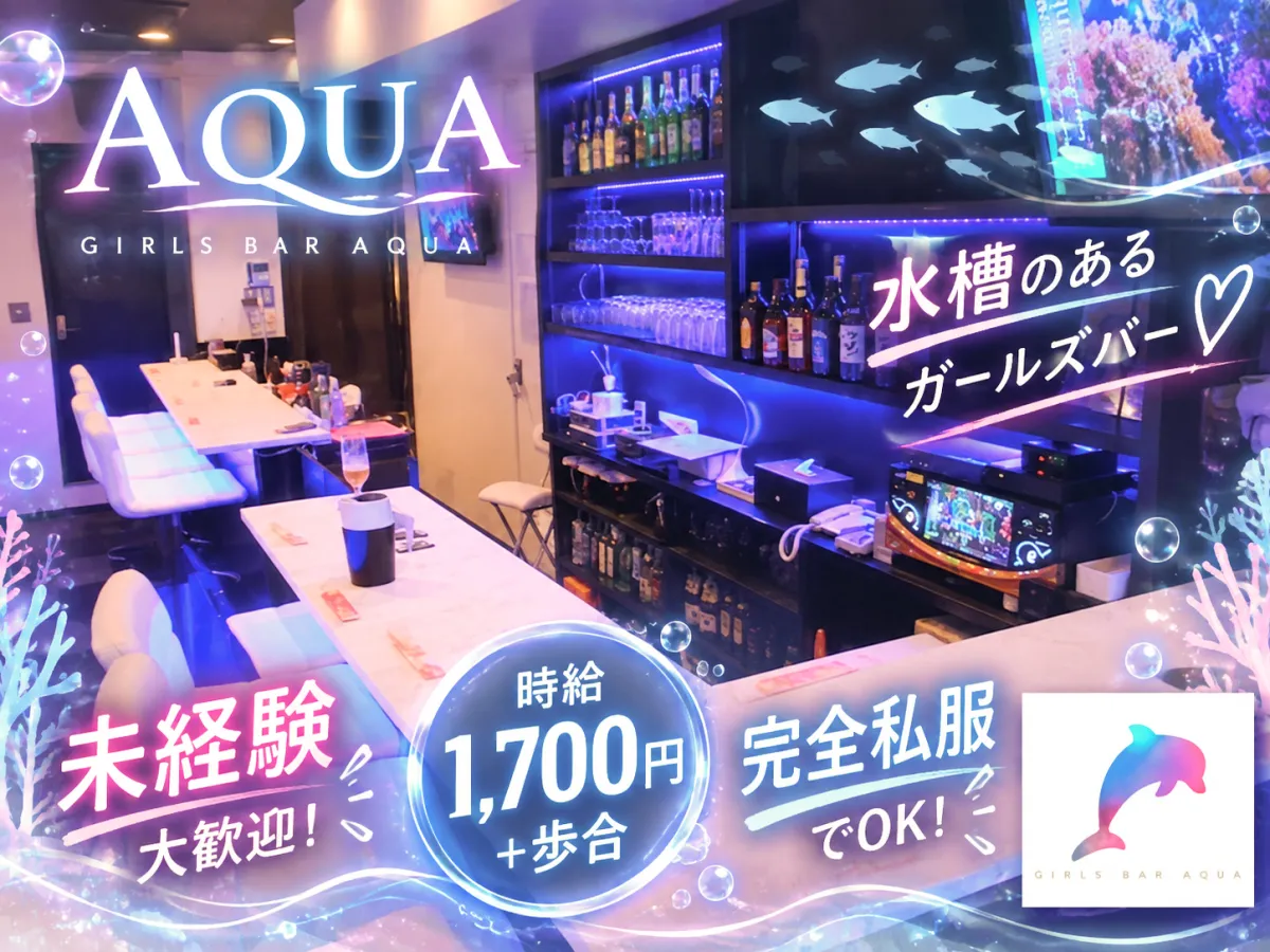 ｡○センター北の水槽ガールズバー○｡ママがいる安心店♪気楽にAQUAデビュー(*'▽')ﾉ