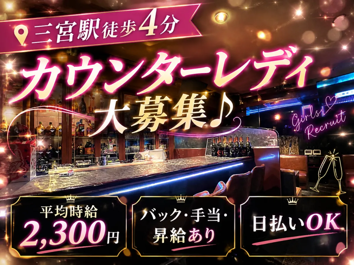 三宮駅徒歩4分♪週1日・1日3H～OK！遅め出勤も歓迎◎自分のペースで働けるガールズバー☆