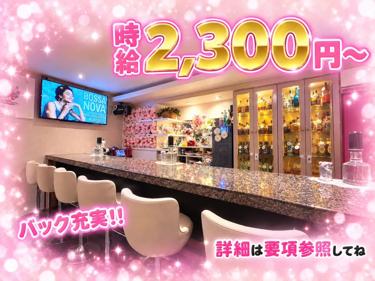 居心地よくて働きやすいスナックです♪時給2300円が必ず保証されますので安心して働けます