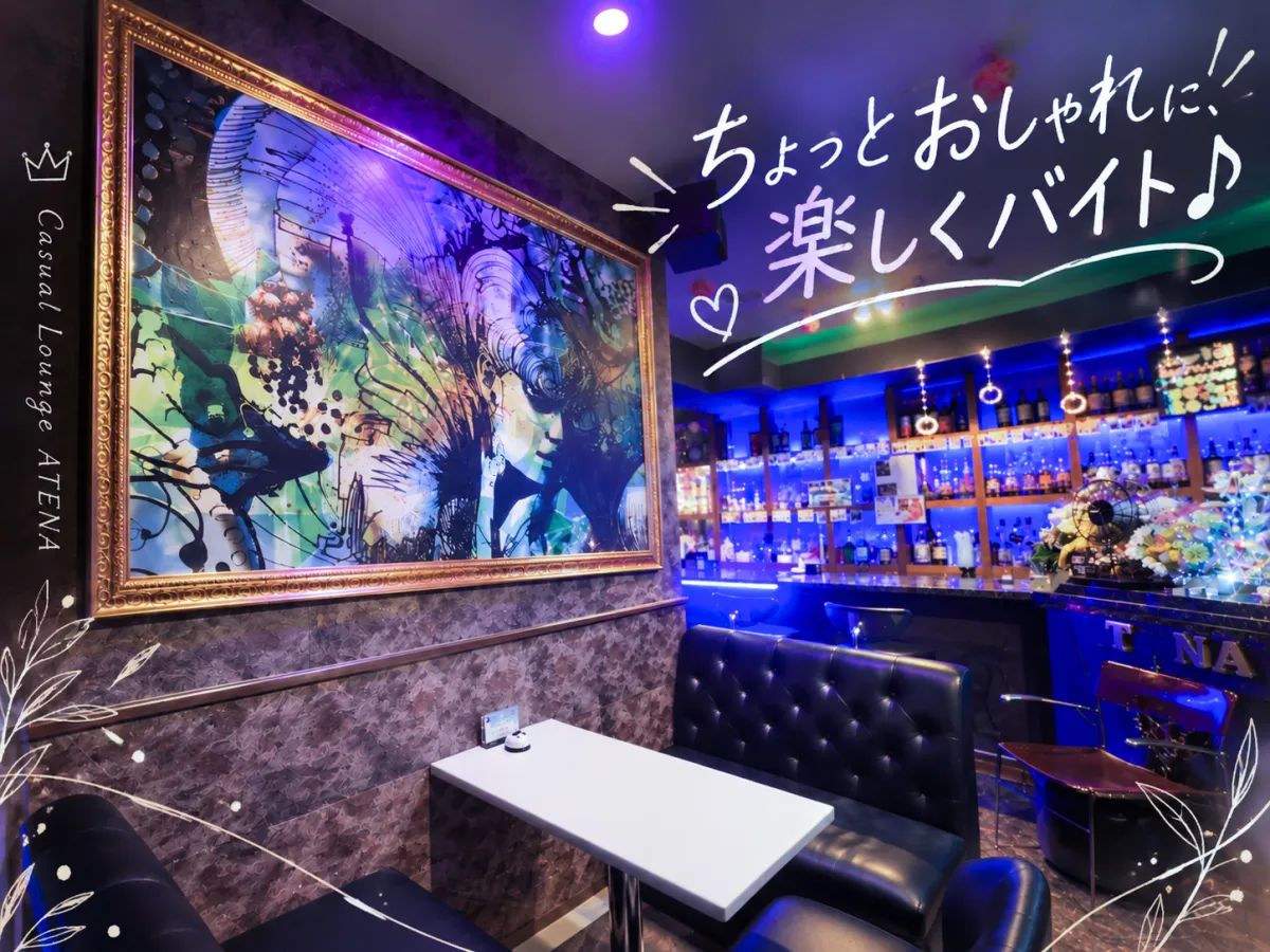 Casual Lounge ATENA(カジュアル ラウンジ アテナ)の求人画像その2｜ヨルナビ