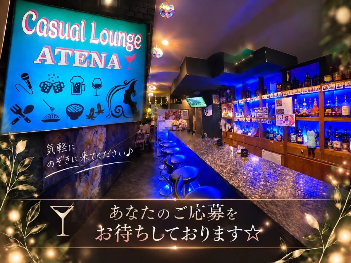 Casual Lounge ATENA(カジュアル ラウンジ アテナ)の求人画像その5｜ヨルナビ