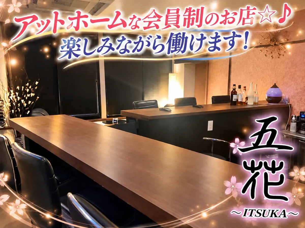 完全会員制｜一見のお客様なし＊20代・30代が少人数で奮闘中＊「五花」新メンバー募集♪