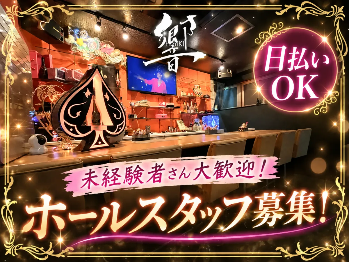 夜のスキマ時間に副業もOK！週1日～、全額日払いで働けるホールスタッフ募集